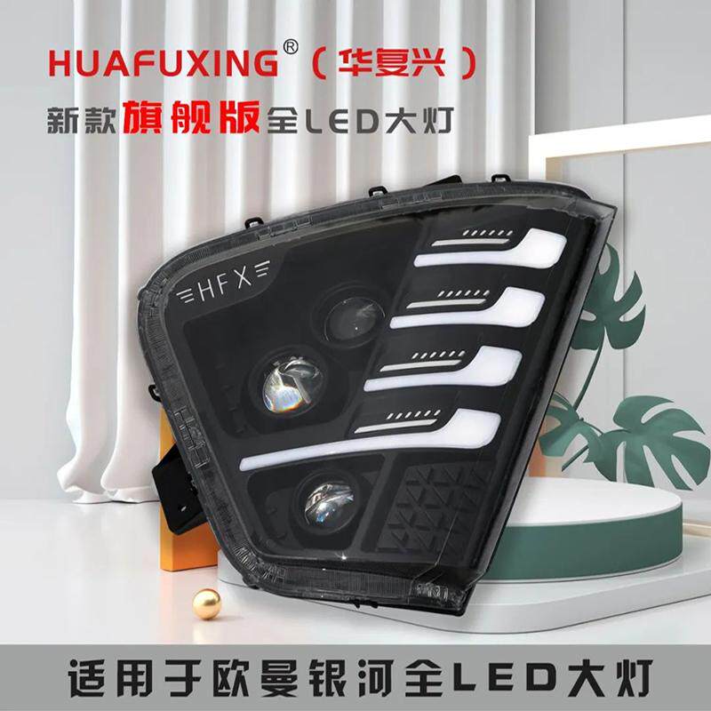 大灯总成原厂改装超亮全LED银河