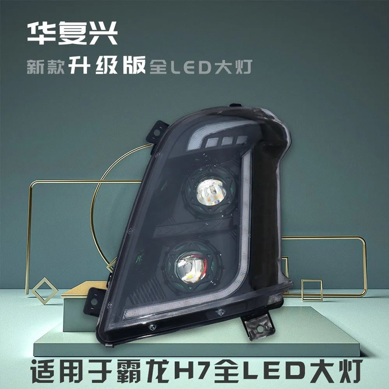 柳汽乘龙H7H5霸龙M3双透镜高亮