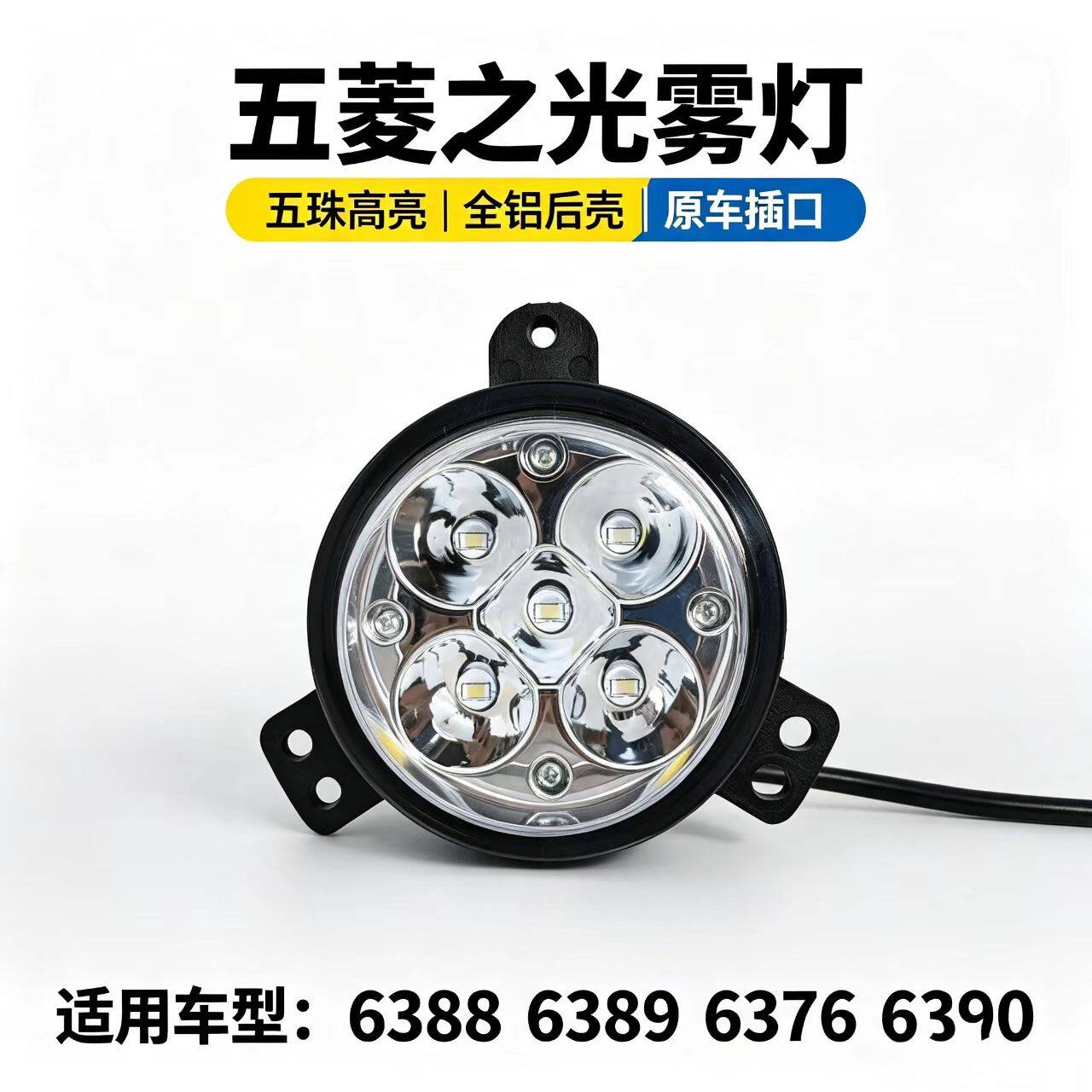 五菱之光led雾灯6376 6388 6389 6390总成5珠改装超亮前杠大灯