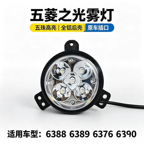 五菱之光led雾灯6376 6388 6389 6390总成5珠改装超亮前杠大灯