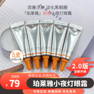 珀莱雅弹润透亮双抗小夜灯眼霜4ml*5 小样淡化黑眼圈细纹眼袋透亮
