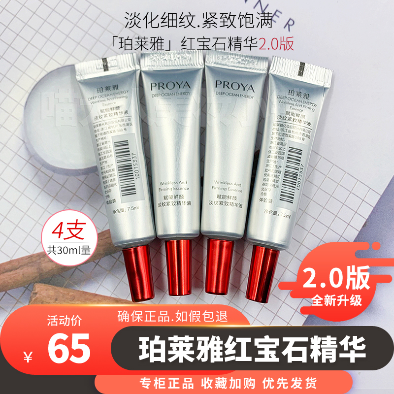 珀莱雅2.0红宝石双抗精华小样a醇六胜肽7.5mlml*4支淡细纹紧致