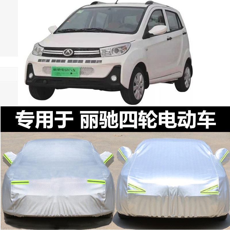 丽驰v9电动汽车衣a01/b01/c01电动汽车罩防晒防雨雪遮阳篷布雨棚