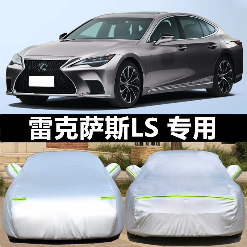 专用于雷克萨斯LS430 460L 600hl车衣车罩加厚汽车套隔热防晒尘雨