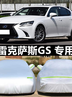 雷克萨斯GS250车衣GS300车罩专用防晒防雨尘遮阳加厚GS350汽车套