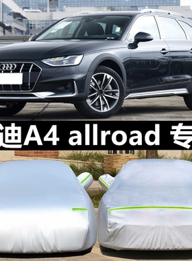 奥迪旅行版专用车衣A4allroad A6allroad车罩防晒防雪防划伤车套