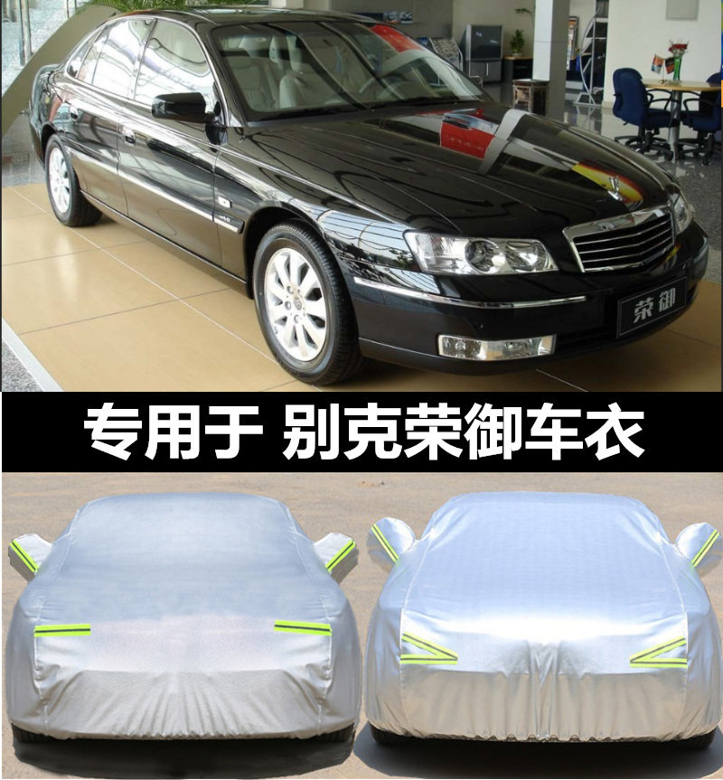 别克荣御专用车衣加厚牛津布四季通用隔热防晒防雨防尘防冻遮阳套
