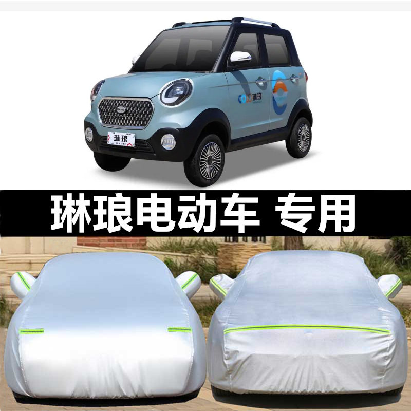 富路琳琅唐骏宝雅心爱新能汽车罩