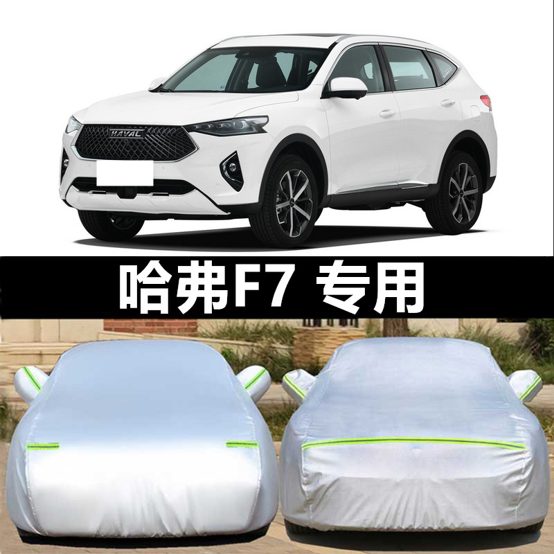 2021款长城哈弗F7车衣车罩哈佛F7X专用加厚防晒防雨隔热汽车外套 汽车用品/电子/清洗/改装 汽车车衣 原图主图