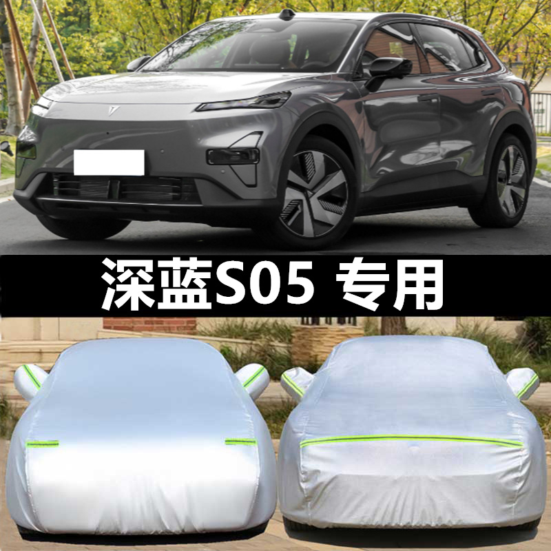 深蓝S05车衣罩防晒雨防冰雹四季