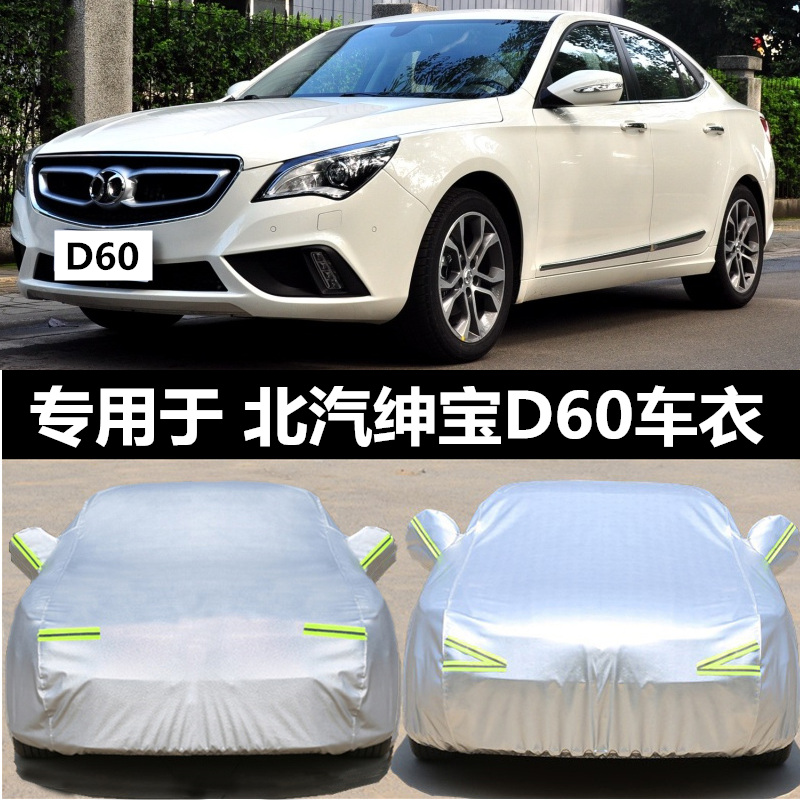 北汽绅宝d60车衣车罩d60专用防晒防雨牛津汽车用品加厚隔热遮阳套