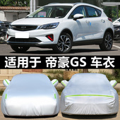 适用于吉利帝豪GS专用汽车衣防晒防雨防尘隔热厚遮阳盖布车罩车套