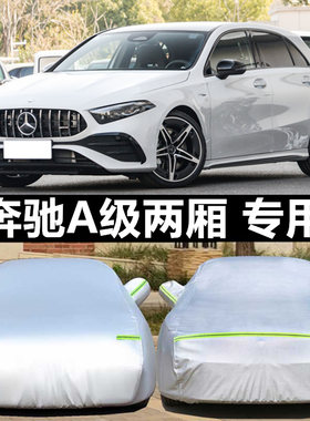 奔驰A级车衣车罩外套隔热防雨晒