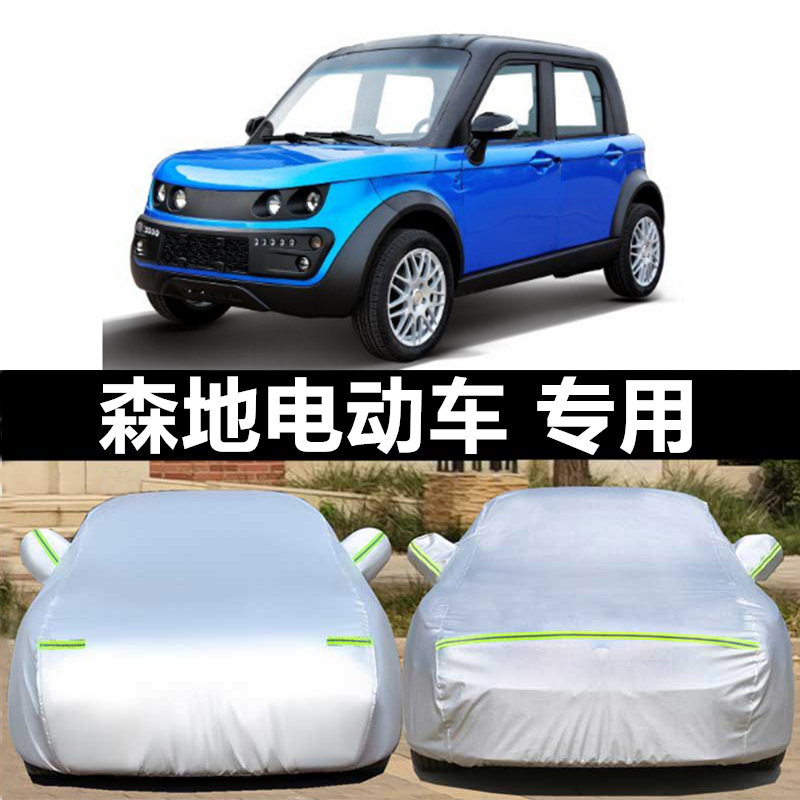 适配大阳巧客永源森地电动轿车四轮四座车衣罩老年代步车防晒防雨