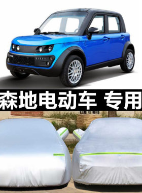 大阳巧客永源森地四轮四座车衣罩