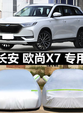 长安欧尚X7防雨防晒隔热遮阳车衣