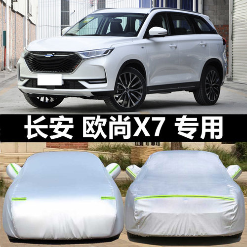 长安欧尚X7防雨防晒隔热遮阳车衣