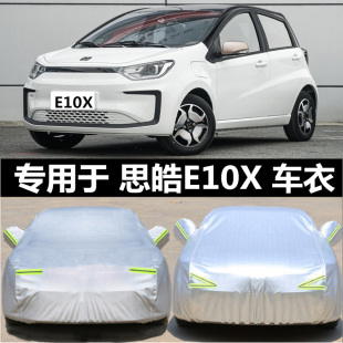 2021新款 思皓E10X专用车衣车罩防晒防雨隔热加厚纯电动汽车套遮阳