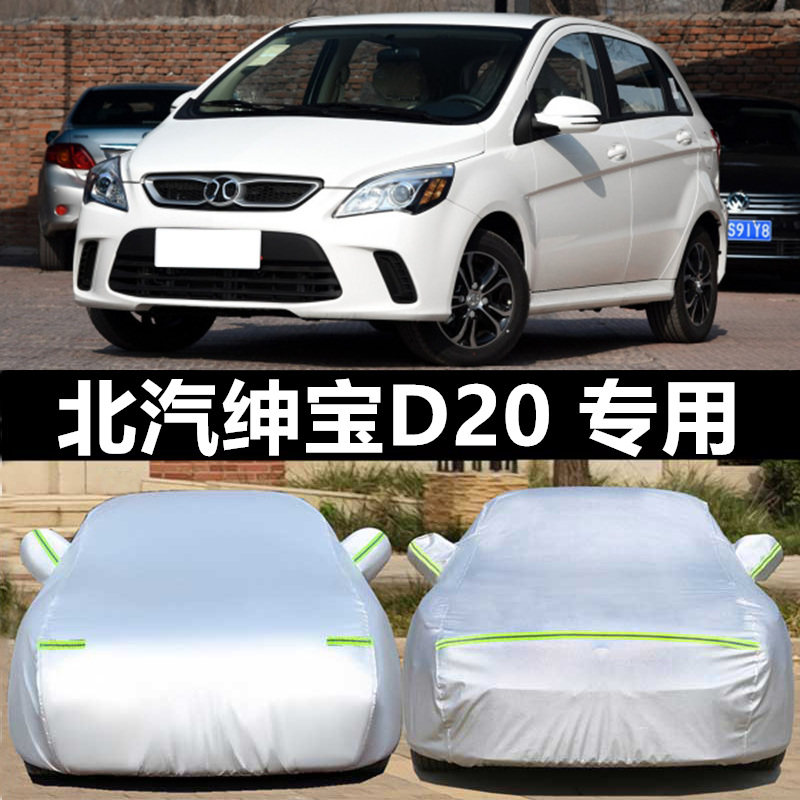 北汽绅宝D20两厢车衣车罩遮阳防晒隔热防雨加厚全汽车保护套子外