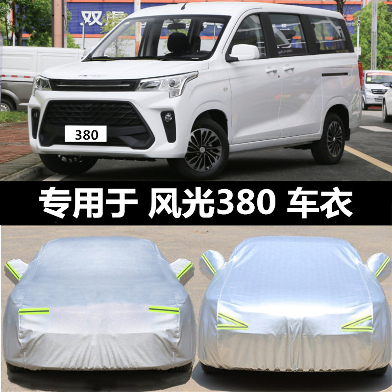 风光380380专用车遮阳罩
