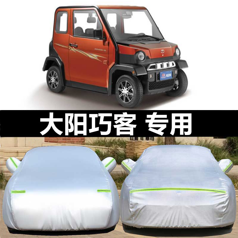 大阳巧客车衣同款双人座全封闭电动四轮车电动汽车老年代步车车罩