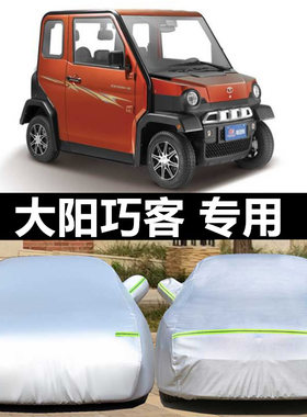 大阳巧客同款双人座全封闭汽车