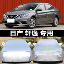 轩逸防晒防雨加厚汽车车套车罩 经典 日产2024款 新轩逸专用车衣18款