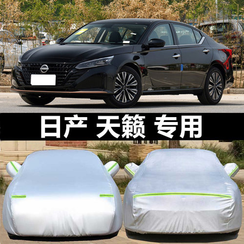 适用于日产新天籁车衣车罩厚盖布