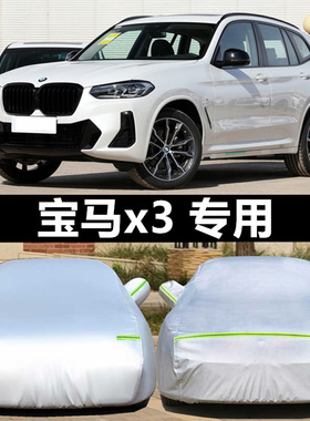 25款宝马X3专用车衣车罩防晒防雨隔热厚遮阳罩车套盖布雨披外通用