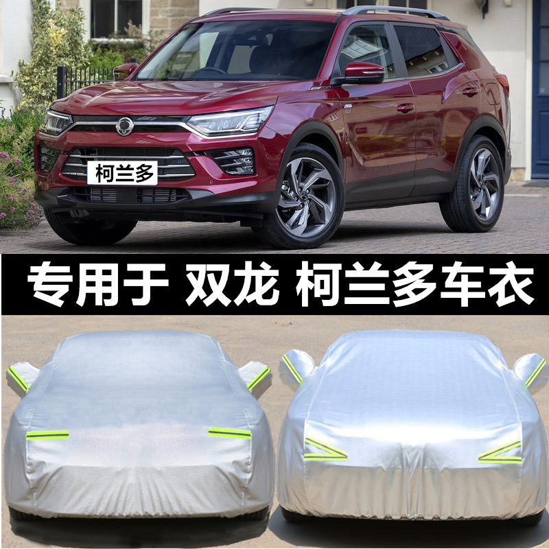 双龙柯兰多专用汽车车衣 防晒防雨雪防尘遮阳隔热车罩车套盖车布