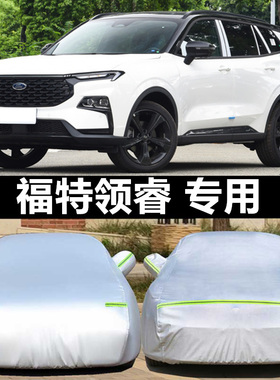 适用于江铃福特领睿EcoBoost 170车衣车罩防晒防雨隔热汽车罩PLUS