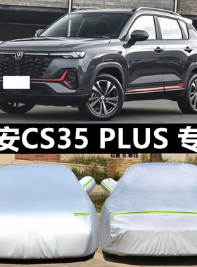长安CS35 PLUS 专用车衣车罩套防晒防雨防冻防雪冬季加厚保暖车套