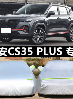 长安cs35冬季加厚保暖车衣车罩