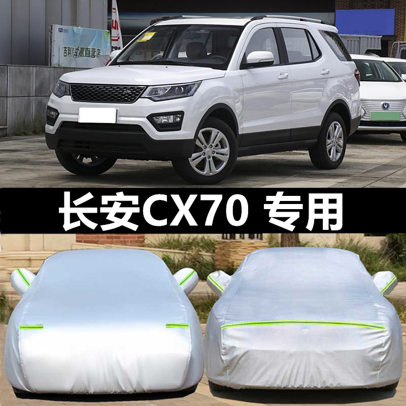 长安CX70车衣车罩防晒防雨防冰雹