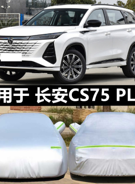 长安第三代CS75PLUS车衣车罩二代专用冠军版防晒防雨隔热加厚车套
