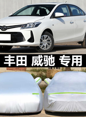 适用于丰田威驰车衣车罩2022款专用防晒防雨衣布fs隔热车套遮阳罩