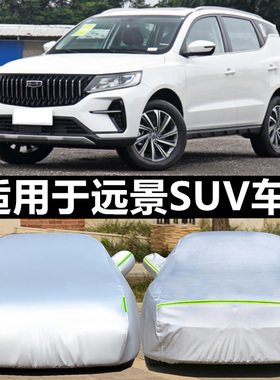 适用于吉利远景X6 SUV专用汽车衣车罩加厚隔热防晒防雨遮阳套新款
