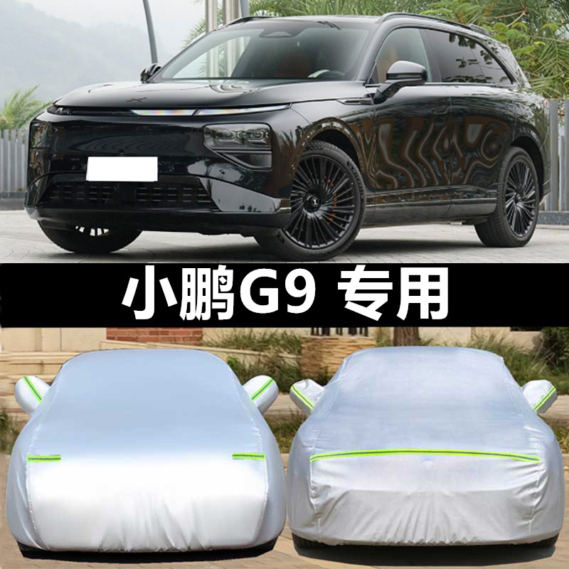 小鹏G9车衣车罩防晒防雨防冰雹
