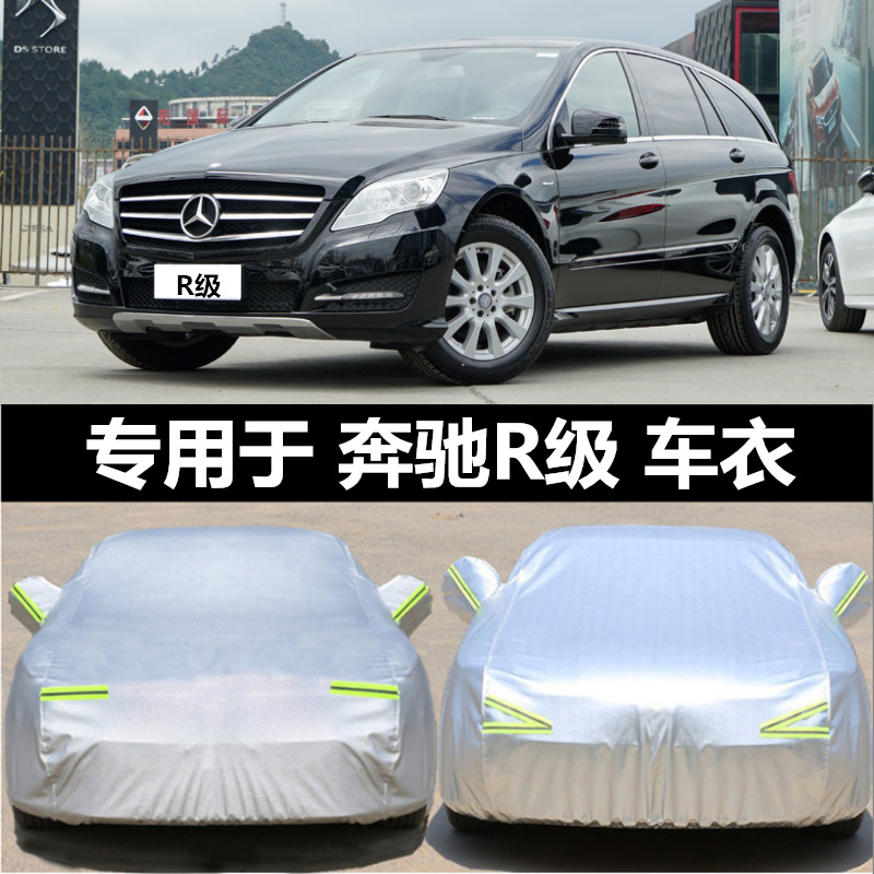 奔驰R车衣车罩专用防晒防雨隔热商务MPV7座R320L/R350L/R400L车套 汽车用品/电子/清洗/改装 汽车车衣 原图主图