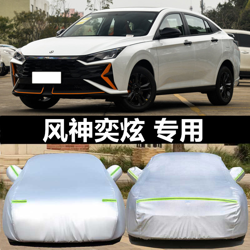 2020新款东风风神奕炫汽车罩