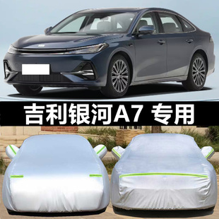 专用于吉利银河A7 EM-i车衣车罩防晒雨尘遮阳隔热加厚汽车套盖布