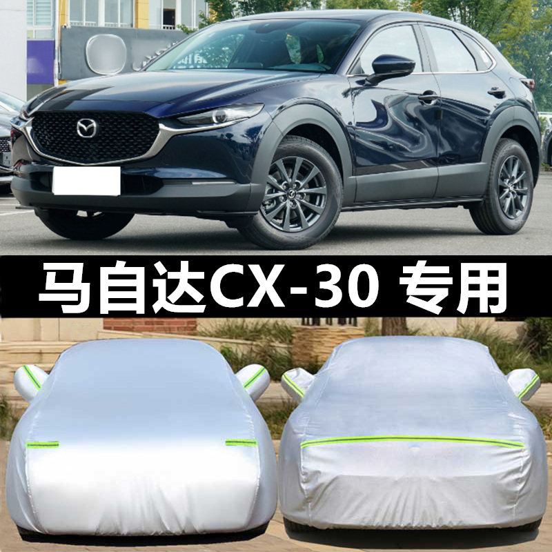 马自达CX-30车衣车罩防晒雨隔热