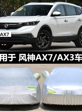 东风风神AX7车衣ax3车罩专用加厚越野SUV防晒防雨遮阳防尘汽车套