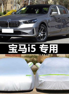 宝马i5 eDrive专用汽车衣防晒防雨防冻防雪通用加厚汽车套外全罩
