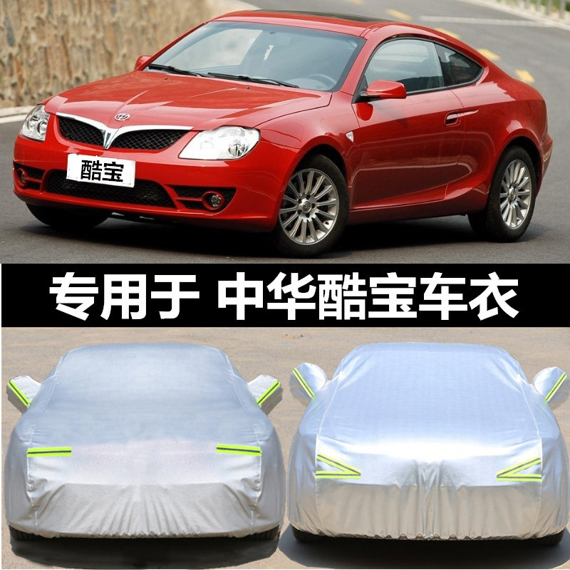 中华酷宝专用车衣车罩防晒防雨隔热加厚汽车套遮阳罩外套两门跑车
