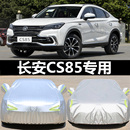 2023款 长安CS85 COUPE车衣车罩防晒防雨隔热厚遮阳盖布汽车套外罩