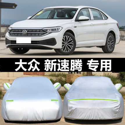 18/19/23款速腾汽车专用车衣防晒防雨加厚车罩车套四季通用2026款