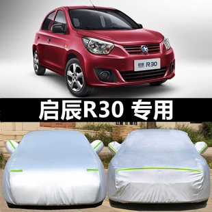 适用于日产启辰R30车衣r30车罩防晒防雨防尘遮阳罩加厚隔热汽车套