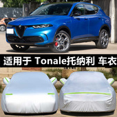 阿尔法·罗密欧Tonale托纳利车衣车罩防晒防雨隔热遮阳全罩汽车套