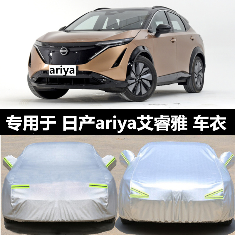 日产艾睿雅车衣车罩防晒防雨冰雹
